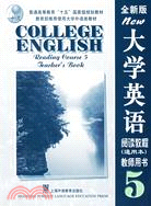 大學英語（全新版）閱讀教程（5］教師用書：通用書（簡體書）