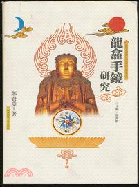 龍龕手鏡研究(簡體書)