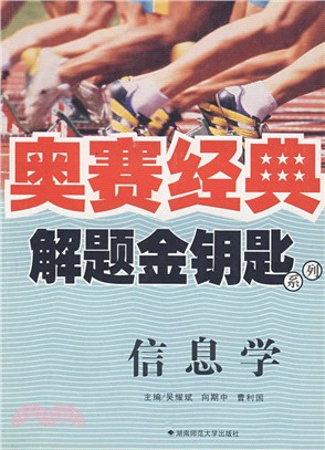 奧賽經典-解題金鑰匙 資訊學（簡體書）