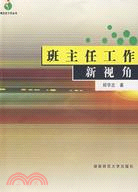 班主任工作叢書.班主任工作新視角（簡體書）