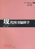 現代圖書編輯學（簡體書）