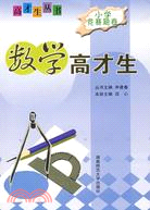 數學高才生：小學競賽題卷（簡體書）