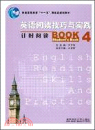 英語閱讀技巧與實踐計時閱讀(4)(紅色)（簡體書）
