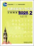 英語閱讀技巧與實踐：計時閱讀Book2（簡體書）
