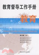 教育督導工作手冊（簡體書）