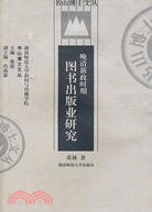 晚清新政時期圖書出版業研究（簡體書）