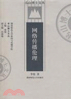 網絡傳播倫理（簡體書）