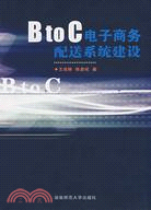 B to C電子商務配送系統建設（簡體書）