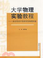 大學物理實驗教程-綜合性設計性研究性物理實驗（簡體書）