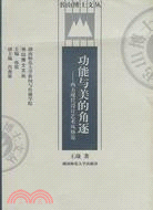 功能與美的角逐-西方現代設計藝術風格論（簡體書）