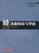 經濟新聞採寫導論（簡體書）