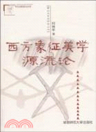 西方象徵美學源流論（簡體書）