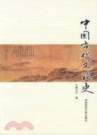 中國古代文論史（簡體書）