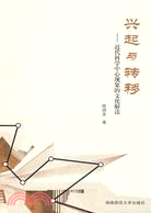 興起與轉移：近代科學中心現象的文化解讀（簡體書）