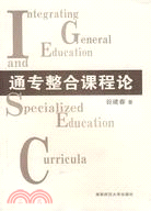 通專整合課程論（簡體書）
