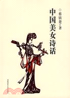 中國美女詩話（簡體書）