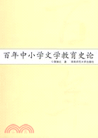 百年中小學文學教育史論（簡體書）