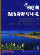 洞庭湖濕地資源與環境（簡體書）