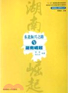 東北振興之路與湖南崛起（簡體書）