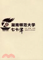 1938-2008 湖南師範大學七十年（簡體書）