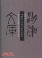 葉德輝生平及學術思想研究（簡體書）