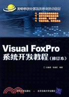 Visual FoxPro系統開發教程（修訂本）（簡體書）