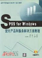 SPSS統計和服務解決方案教程（簡體書）