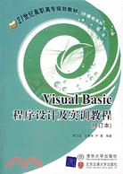Visual Basic程序設計及實訓教程(修訂本)（簡體書）