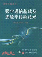 數字通信基礎及光數字傳輸技術（簡體書）