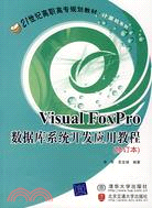Visual FoxPro數據庫系統開發應用教程(修訂本)（簡體書）