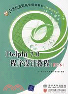 Delphi 7.0程序設計教程(修訂本)（簡體書）