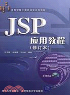 JSP應用教程修訂本（簡體書）