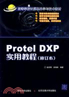 Protel DXP實用教程（修訂本）（簡體書）