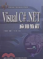 Visual C#.NET應用教程（簡體書）