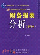 財務報表分析[修訂本]（簡體書）