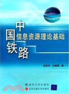 中國鐵路信息資源理論基礎（簡體書）
