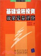 基礎設施投資效果定量評價（簡體書）