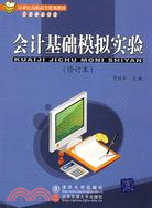 會計基礎模擬實驗 修訂本（簡體書）