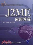J2ME應用教程（簡體書）