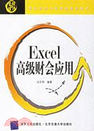 Excel高級財會應用（簡體書）