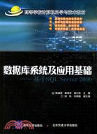 數據庫系統及應用基礎-基於SQL Server 2000（簡體書）