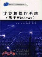 計算機操作系統:基於WINDOWS(簡體書)