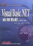 Visual Basic.NET應用教程(.NET 2.0)（簡體書）
