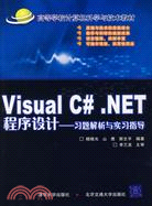 Visual C#.NET程序設計-習題解析與實習指導（簡體書）