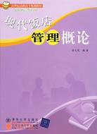 現代飯店管理概論 ; 電子資源 21世紀高職高專規劃教材 000002586 2040 L / 徐文苑編著.