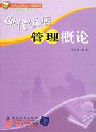 現代飯店管理概論（簡體書）