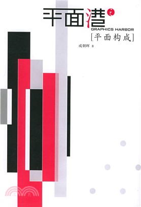 平面構成（簡體書）