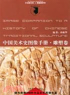 中國美術史圖像手冊（雕塑卷）（簡體書）