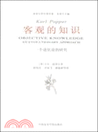 客觀知識（一個進化論的研究）（簡體書）