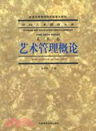 中國藝術教育大系(美術卷)-藝術管理概論（簡體書）